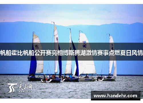 帆船霍比帆船公开赛亮相博斯腾湖激情赛事点燃夏日风情