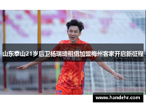 山东泰山21岁后卫杨瑞琦租借加盟梅州客家开启新征程