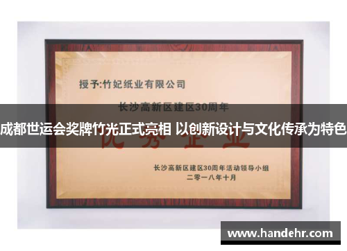 成都世运会奖牌竹光正式亮相 以创新设计与文化传承为特色