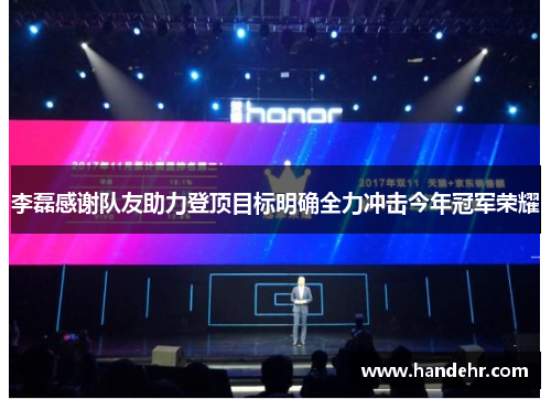 李磊感谢队友助力登顶目标明确全力冲击今年冠军荣耀