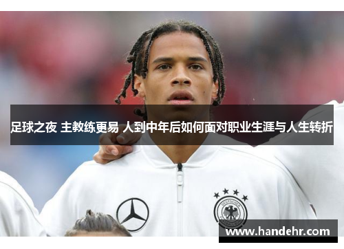 足球之夜 主教练更易 人到中年后如何面对职业生涯与人生转折