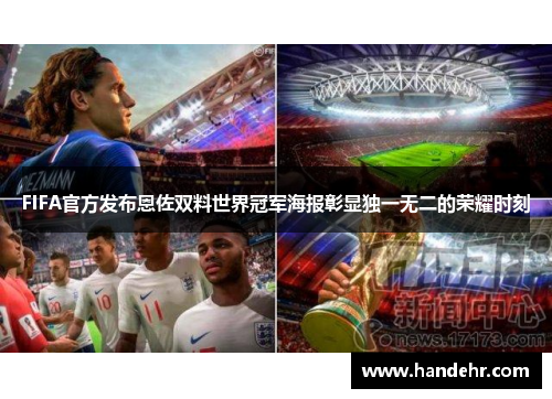 FIFA官方发布恩佐双料世界冠军海报彰显独一无二的荣耀时刻