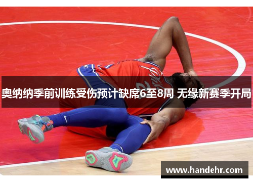 奥纳纳季前训练受伤预计缺席6至8周 无缘新赛季开局