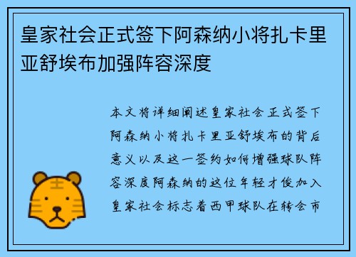 皇家社会正式签下阿森纳小将扎卡里亚舒埃布加强阵容深度