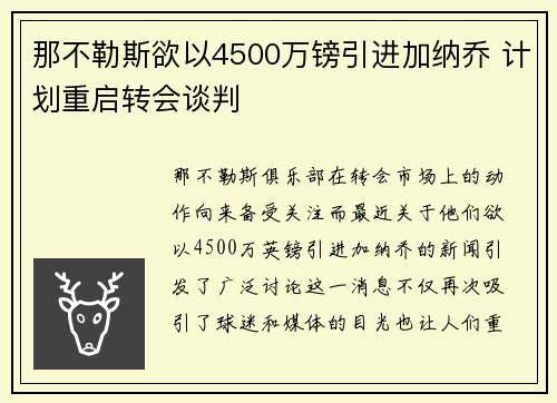 那不勒斯欲以4500万镑引进加纳乔 计划重启转会谈判