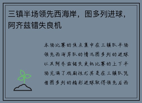 三镇半场领先西海岸，图多列进球，阿齐兹错失良机