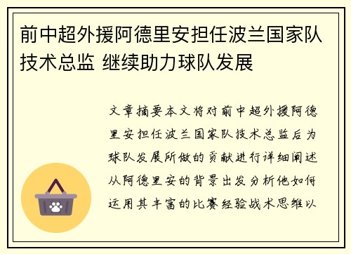 前中超外援阿德里安担任波兰国家队技术总监 继续助力球队发展