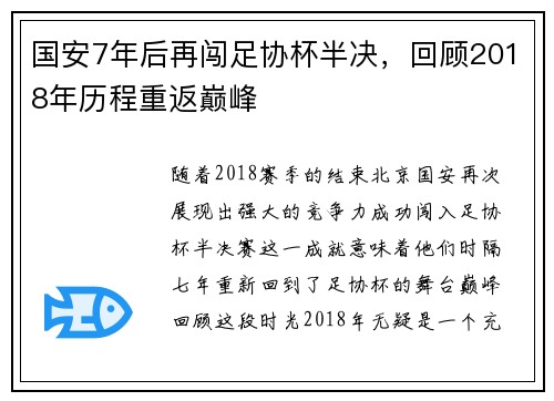 国安7年后再闯足协杯半决，回顾2018年历程重返巅峰