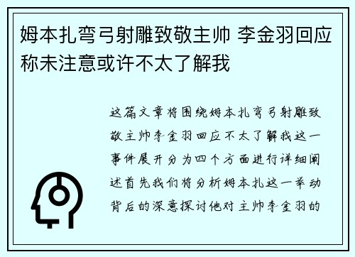 姆本扎弯弓射雕致敬主帅 李金羽回应称未注意或许不太了解我