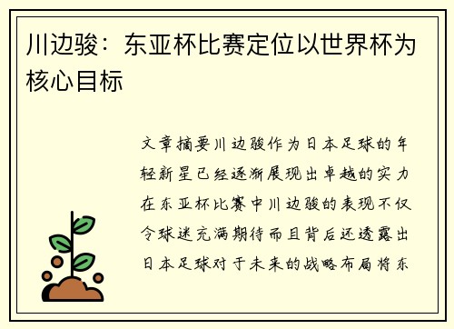 川边骏：东亚杯比赛定位以世界杯为核心目标