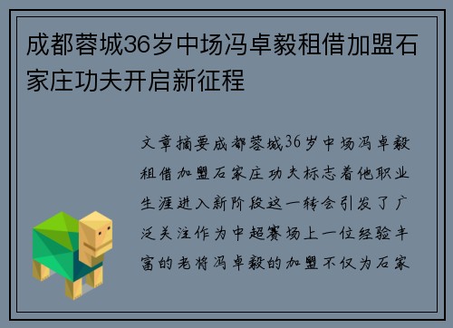 成都蓉城36岁中场冯卓毅租借加盟石家庄功夫开启新征程