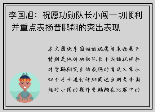 李国旭：祝愿功勋队长小闯一切顺利 并重点表扬晋鹏翔的突出表现