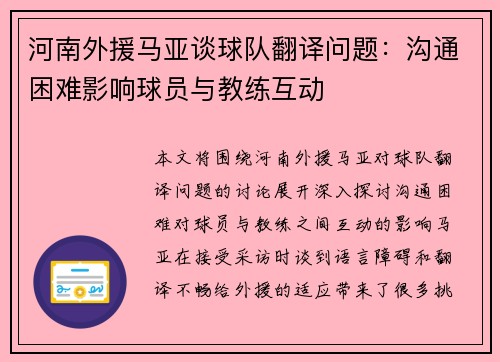 河南外援马亚谈球队翻译问题：沟通困难影响球员与教练互动
