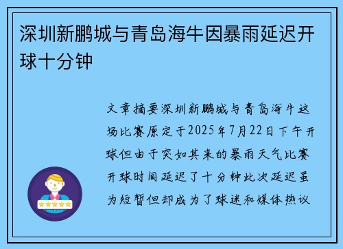 深圳新鹏城与青岛海牛因暴雨延迟开球十分钟