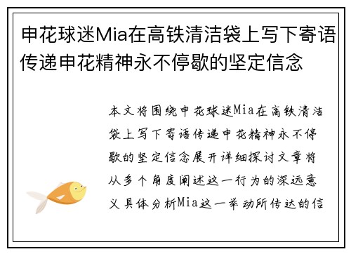 申花球迷Mia在高铁清洁袋上写下寄语传递申花精神永不停歇的坚定信念