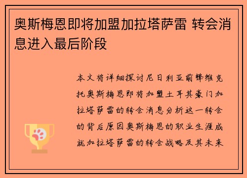 奥斯梅恩即将加盟加拉塔萨雷 转会消息进入最后阶段