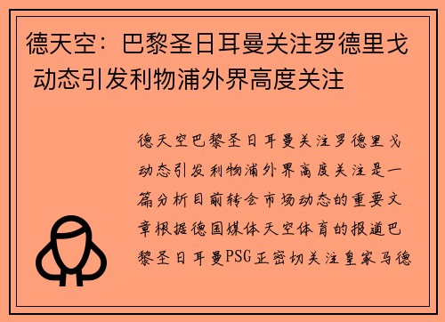 德天空：巴黎圣日耳曼关注罗德里戈 动态引发利物浦外界高度关注