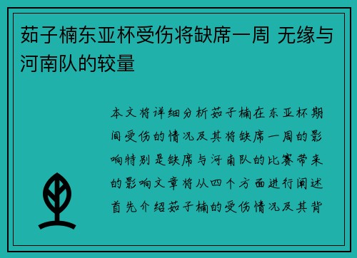 茹子楠东亚杯受伤将缺席一周 无缘与河南队的较量