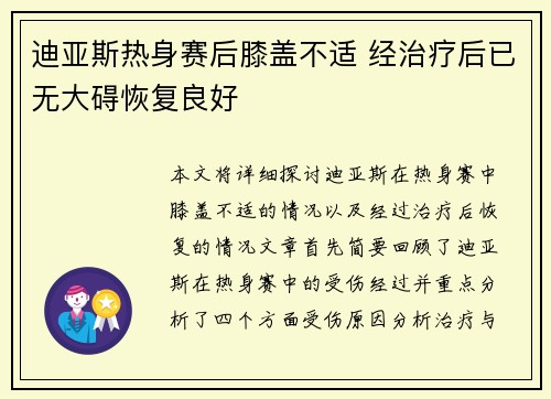 迪亚斯热身赛后膝盖不适 经治疗后已无大碍恢复良好