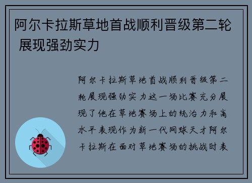 阿尔卡拉斯草地首战顺利晋级第二轮 展现强劲实力