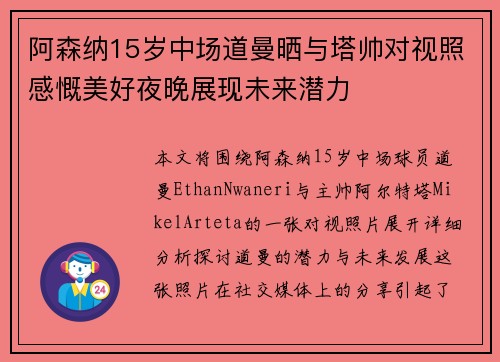 阿森纳15岁中场道曼晒与塔帅对视照感慨美好夜晚展现未来潜力