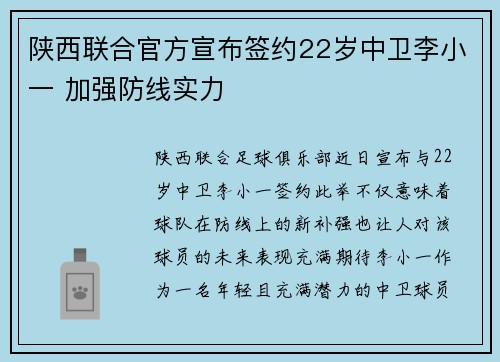 陕西联合官方宣布签约22岁中卫李小一 加强防线实力