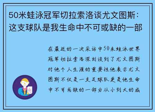 50米蛙泳冠军切拉索洛谈尤文图斯：这支球队是我生命中不可或缺的一部分