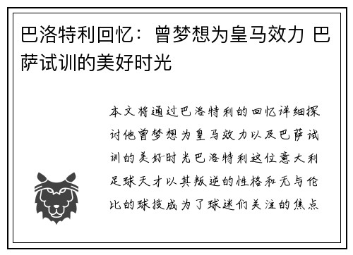 巴洛特利回忆：曾梦想为皇马效力 巴萨试训的美好时光