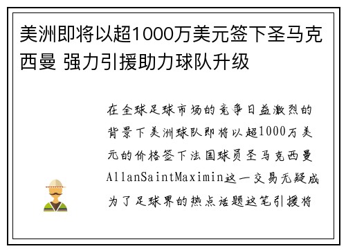 美洲即将以超1000万美元签下圣马克西曼 强力引援助力球队升级