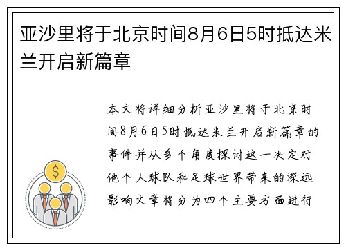 亚沙里将于北京时间8月6日5时抵达米兰开启新篇章