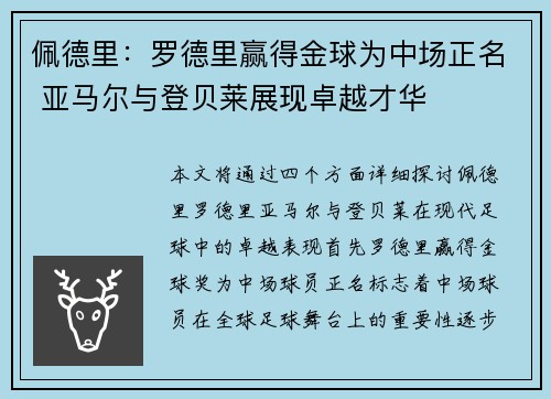 佩德里：罗德里赢得金球为中场正名 亚马尔与登贝莱展现卓越才华