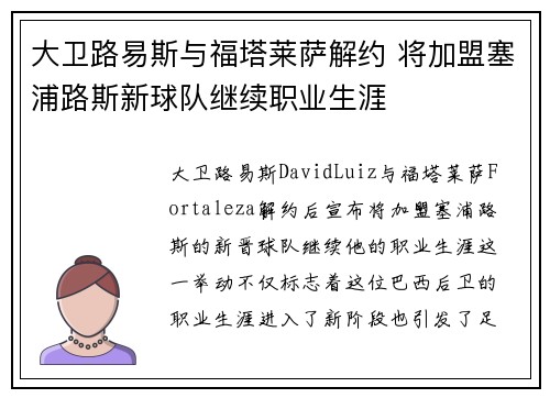 大卫路易斯与福塔莱萨解约 将加盟塞浦路斯新球队继续职业生涯
