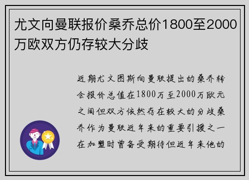 尤文向曼联报价桑乔总价1800至2000万欧双方仍存较大分歧