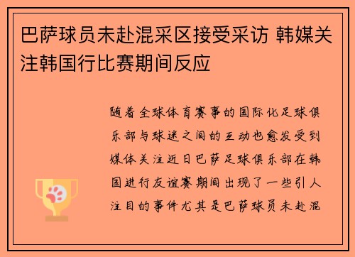 巴萨球员未赴混采区接受采访 韩媒关注韩国行比赛期间反应