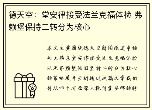 德天空：堂安律接受法兰克福体检 弗赖堡保持二转分为核心