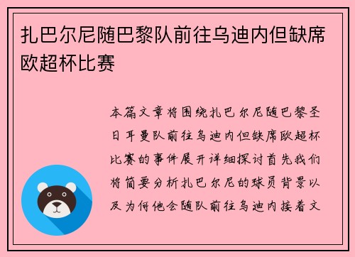 扎巴尔尼随巴黎队前往乌迪内但缺席欧超杯比赛