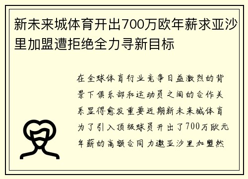新未来城体育开出700万欧年薪求亚沙里加盟遭拒绝全力寻新目标