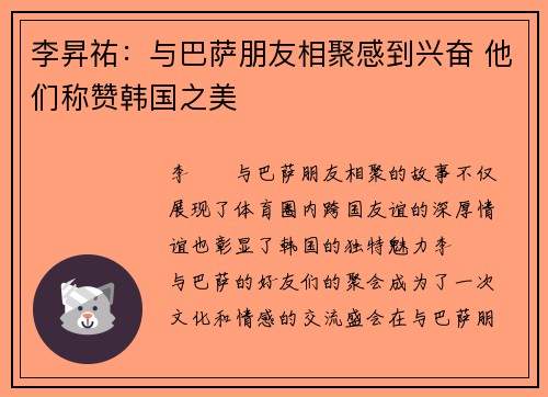 李昇祐：与巴萨朋友相聚感到兴奋 他们称赞韩国之美