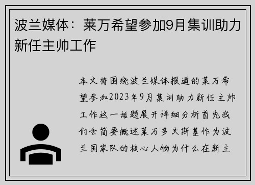 波兰媒体：莱万希望参加9月集训助力新任主帅工作