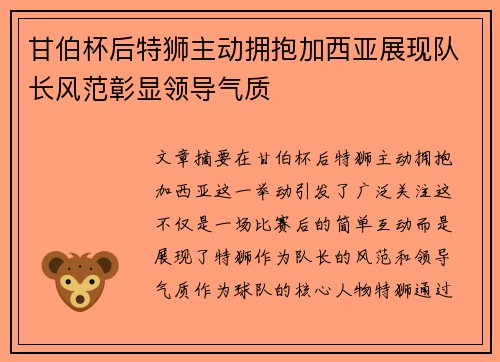甘伯杯后特狮主动拥抱加西亚展现队长风范彰显领导气质