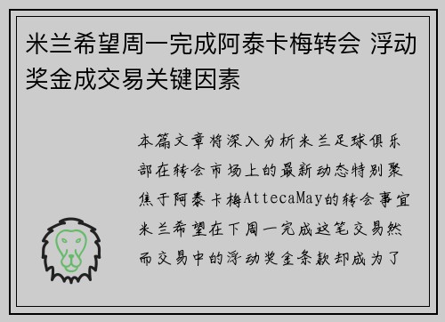 米兰希望周一完成阿泰卡梅转会 浮动奖金成交易关键因素