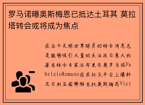 罗马诺曝奥斯梅恩已抵达土耳其 莫拉塔转会或将成为焦点