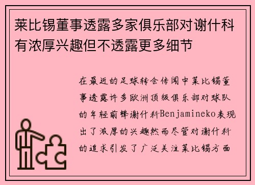 莱比锡董事透露多家俱乐部对谢什科有浓厚兴趣但不透露更多细节