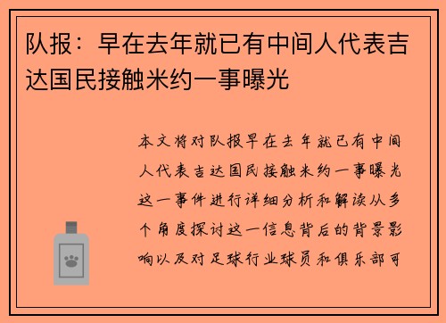 队报：早在去年就已有中间人代表吉达国民接触米约一事曝光