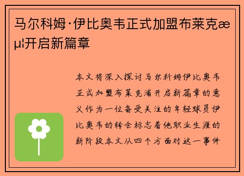 马尔科姆·伊比奥韦正式加盟布莱克浦开启新篇章
