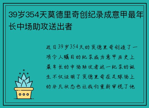 39岁354天莫德里奇创纪录成意甲最年长中场助攻送出者