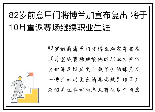 82岁前意甲门将博兰加宣布复出 将于10月重返赛场继续职业生涯