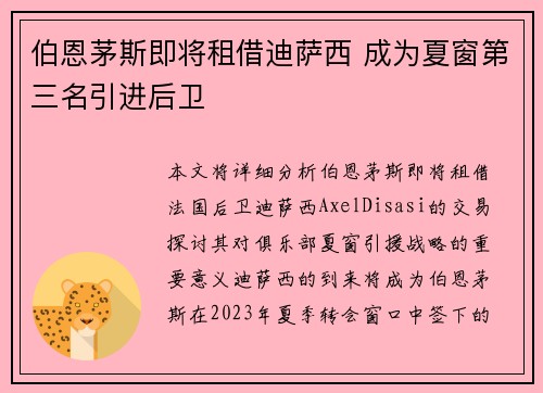 伯恩茅斯即将租借迪萨西 成为夏窗第三名引进后卫