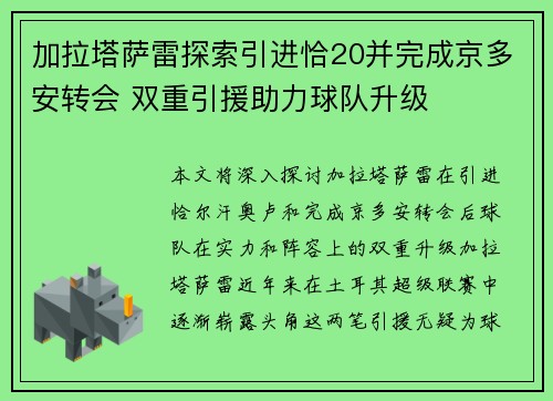 加拉塔萨雷探索引进恰20并完成京多安转会 双重引援助力球队升级