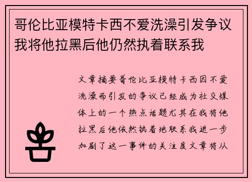哥伦比亚模特卡西不爱洗澡引发争议我将他拉黑后他仍然执着联系我